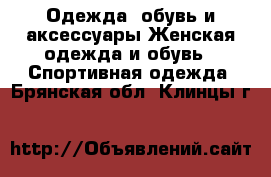 Одежда, обувь и аксессуары Женская одежда и обувь - Спортивная одежда. Брянская обл.,Клинцы г.